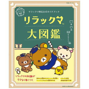 ガイドブック 轻松熊官方大图鉴リラックマ検定公式 日文原版 リラックマ大図鑑 现货