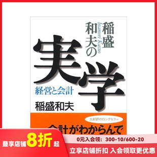 【现货】稻盛和夫的实用学——经营与会计 稲盛和夫の実学―経営と会計 原版日文生活商业行销
