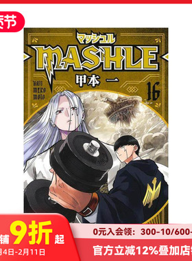 【现货】物理魔法使马修 16 マッシュル―MASHLE― 16 原版日文漫画