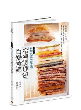 【现货】料理名家私房常备「冷冻调理包」百变食谱（经典版）：装袋、调味、冷冻，11 种主要食材搭配15 种美味配方，保存期长