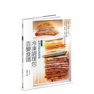 调味 现货 ：装 冷冻 种美味配方 经典 种主要食材搭配15 料理名家私房常备「冷冻调理包」百变食谱 保存期长 版 袋