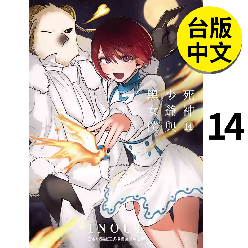 【预售】 死神少爷与黑女仆 14 漫画 港台原版图书籍台版正版繁体中文 东贩 INOUE 善本图书