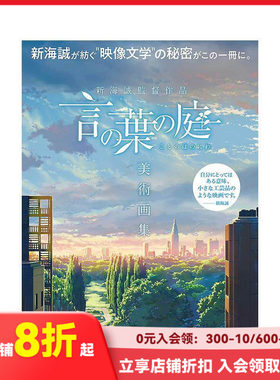 【现货】言叶之庭美术画集新海诚导演作品言の葉の庭美術画集新海誠監督作品日本原版插画原画设定集
