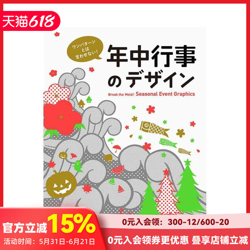 【现货】【PIE出版】ワンパタ—ンとは言わせない! 年中行事のデザイン，不要说只有一种模式！传统节日活动设计 日文图书