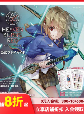 【现货】HEAVEN BURNS RED 公式攻略设定资料集 ヘブンバーンズレッド公式プレイガイド 原版日文游戏设定集