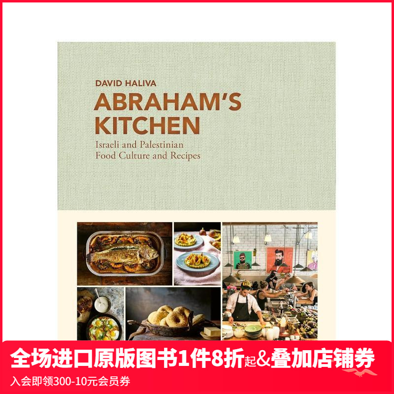 亚伯拉罕的厨房：以色列与巴勒斯