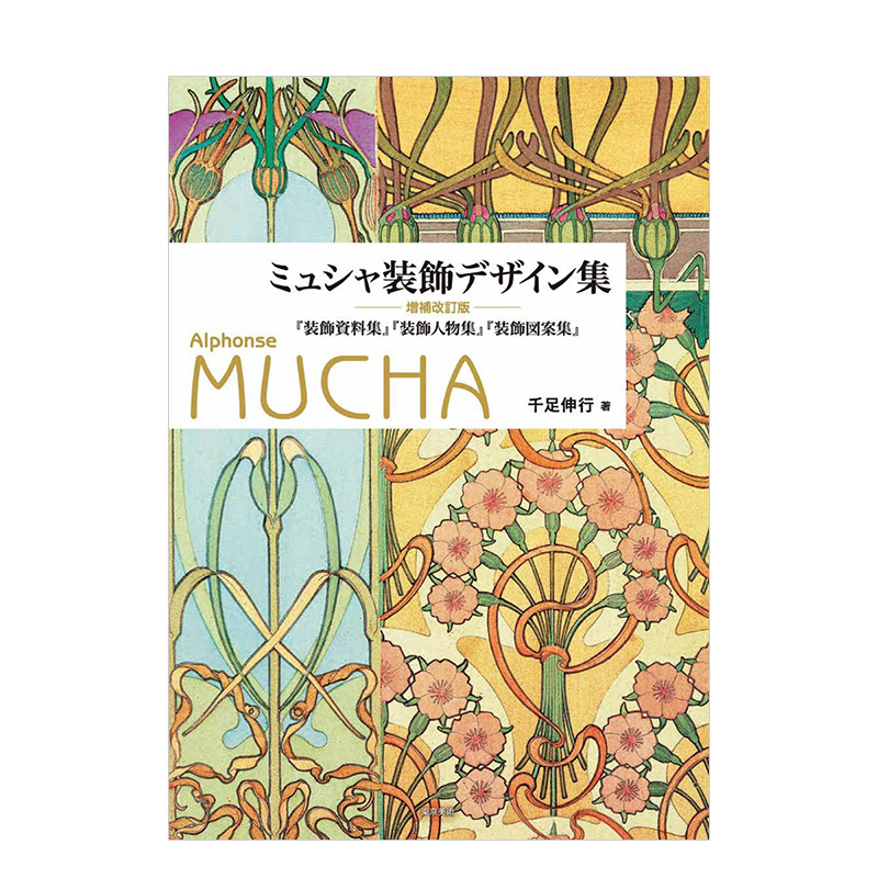 【现货】穆夏装饰设计集（增补改订版） ミュシャ装飾デザイン集増補改訂版 日文原版进口图书美术艺术画册巴洛克Mucha 善本图书