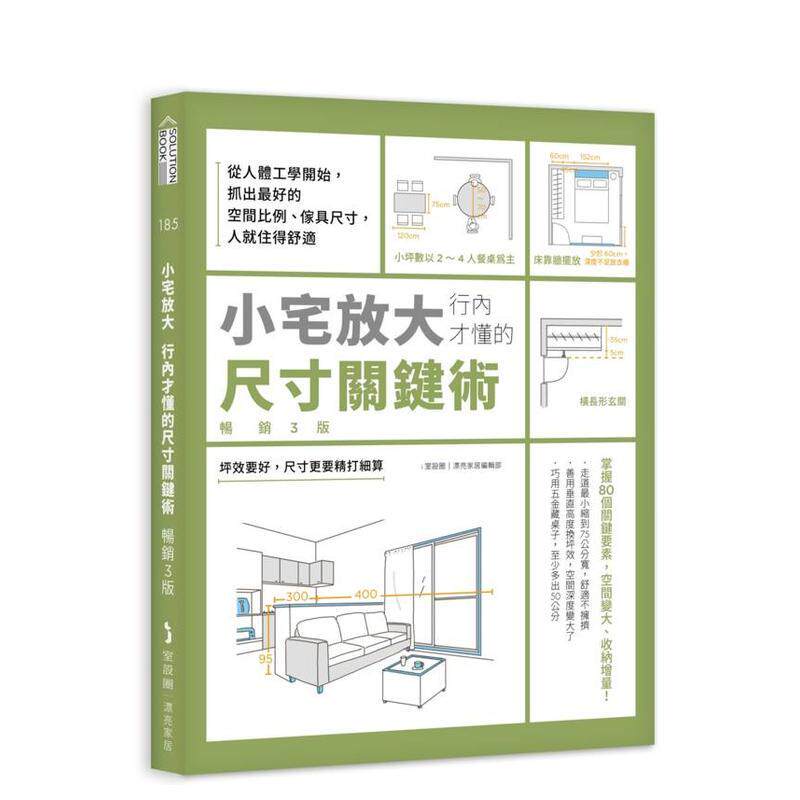 【预售】小宅放大！行内才懂的尺寸关键术【3版】：从人体工学开始，抓出空间比例、家具尺寸台版原版中文繁体室内设计 善本图书