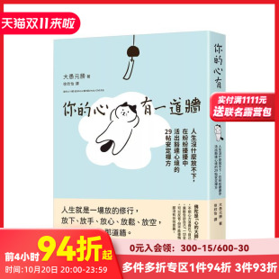 心有一道牆：人生没什么放不下 在纷纷扰扰中活出豁达心境 29帖安定禅方 原版 你 台版 中文繁体心理励志 预售