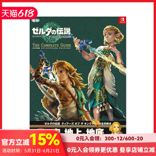 【现货】塞尔达传说:王国之泪 完全攻略 the complete guide ゼルダの伝説 日文原版进口动漫游戏指南书设定集画册 善本图书