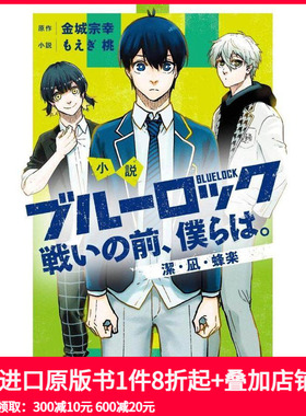 【预售】蓝色监狱 战斗之前的我们1 漫画小说 潔・凪・蜂楽 日文 ブルーロック 戦いの前、僕らは。日文进口小説书籍 漫画周边
