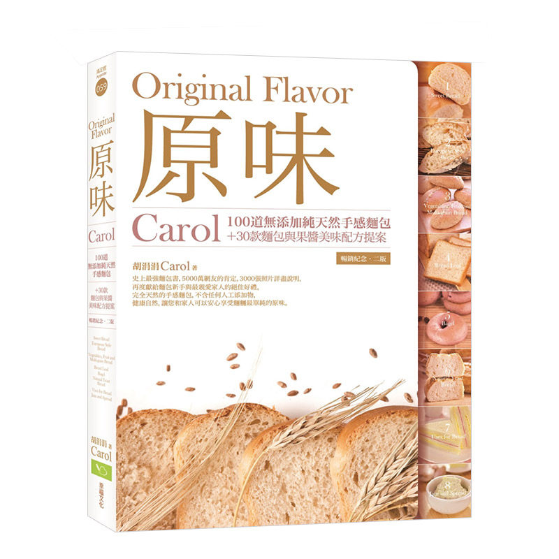 【现货】原味：Carol100道無添加純天然手感麵包+30款麵包與果醬美味配方提案（暢銷紀念二版）港台原版 面包烘焙 善本图书