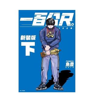 鱼豊 尖端出版 —100M—新装 台版 原版 下 一百公尺 版 城邦 繁体中文漫画书 现货