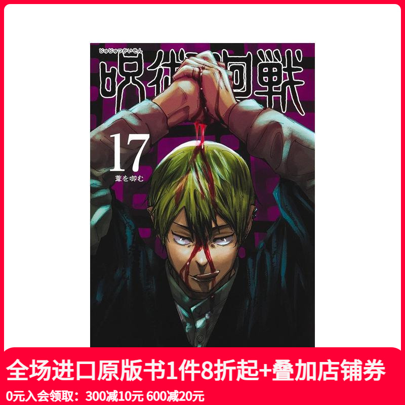 漫画 咒术回战 17 呪術廻戦