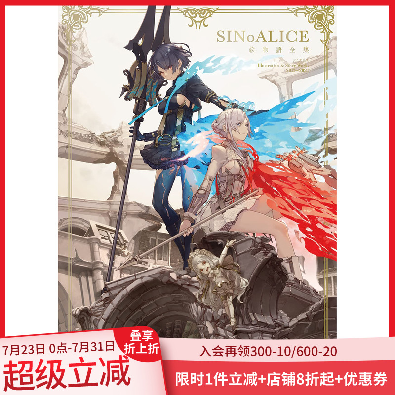【现货】日版 死亡爱丽丝设定集画集 シノアリス 絵物語全集 SINoALICE Illustration & Story Works 2017-2021