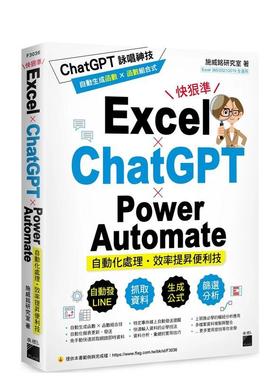 【预售】Excel × ChatGPT × Power automate 自动化处理．效率提升便利技 台版原版中文繁体电脑资讯