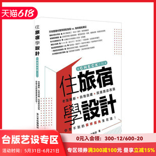 【现货】住旅宿學設計:老屋翻新.自地自建.民宿旅店改造,你想不到的裝 台版原版中文繁体室内设计