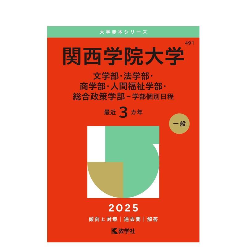 关西学院大学（文学院、法学院、
