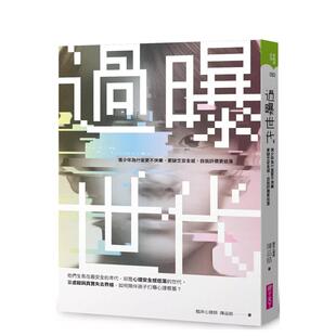 【预售】过曝世代：青少年为什么更不快乐、更缺乏安全感、自我评价更低落？ 台版原版中文繁体亲子教育 陈品皓 亲子天下 善本图书