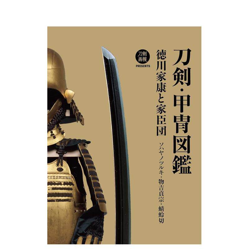 【预售】刀剑·甲胄图鉴 刀剣?甲冑図鉴 徳川家康と家臣団 ソハヤノツルキ?物吉贞宗?蜻蛉切 原版日文艺术