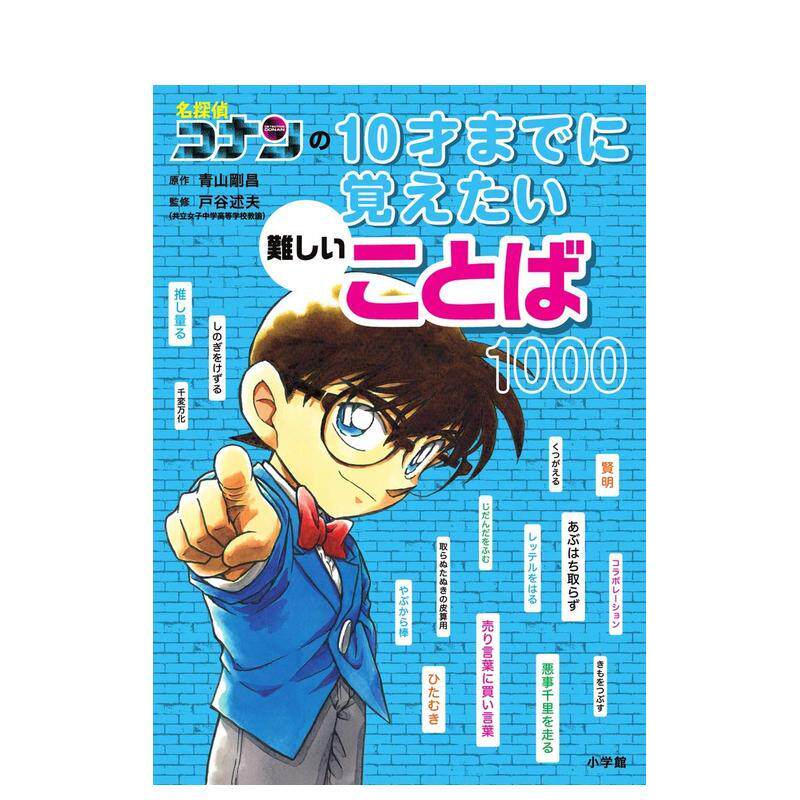 【预售】10岁前要学会的名侦探柯南疑难词汇1000 名探偵コナンの10才までに覚えたい難しいことば100 原版日文生活工具书