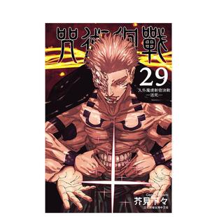 【现货】咒術迴戰 29(首刷限定版) 台版原版繁体中文漫画书 芥見下々 東立
