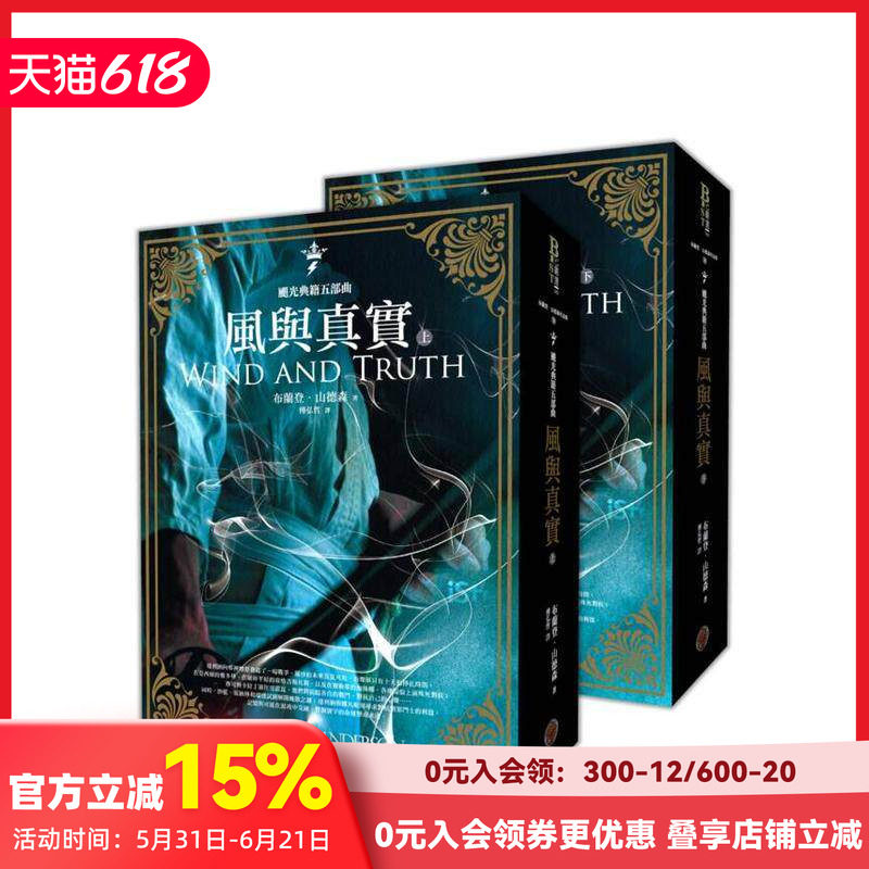 【现货】飓光典籍五部曲:风与真实(上下册套书) 台版原版中文繁体翻译文学 布兰登.山德森 城邦-奇幻基地 善本图书