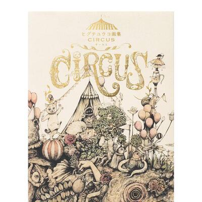 【预售】樋口裕子画集 circus ヒグチユウコ画集 CIRCUS 原版日文艺术插画作品集画册画集