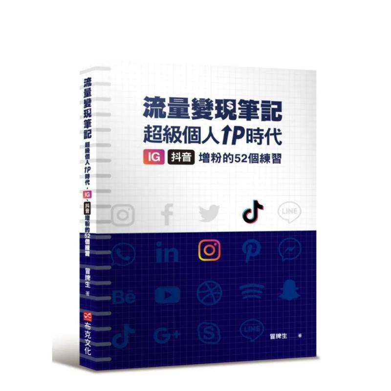 冒牌生 流量变现笔记：超级个人