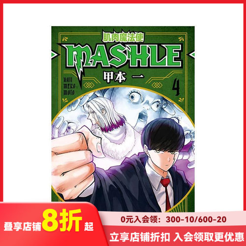 肌肉魔法使-MASHLE- 4