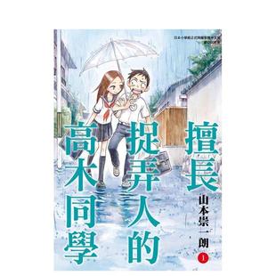 【预售】【全20册】擅长捉弄人的高木同学(01) 台版原版繁体中文漫画书 山本崇一朗 城邦-尖端出版 善本图书