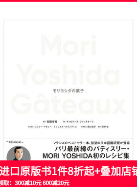 【预售】Mori Yoshida的点心 Ｍｏｒｉ　Ｙｏｓｈｉｄａ　Ｇａｔｅａｕｘ　モリヨシダの菓子 原版日文餐饮生活美食 善本图书