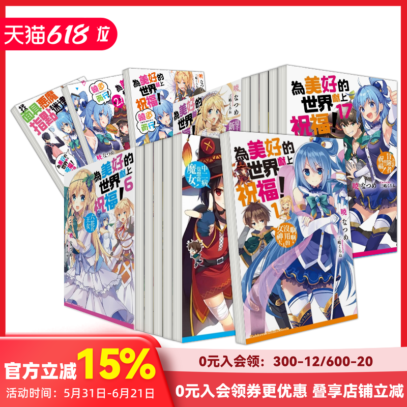 台版轻小说 为美好的世界献上祝福！1-17合集+绕道而行+外传（可单拍） 暁 なつめ 角川出版 原版进口中文繁体 善本图书