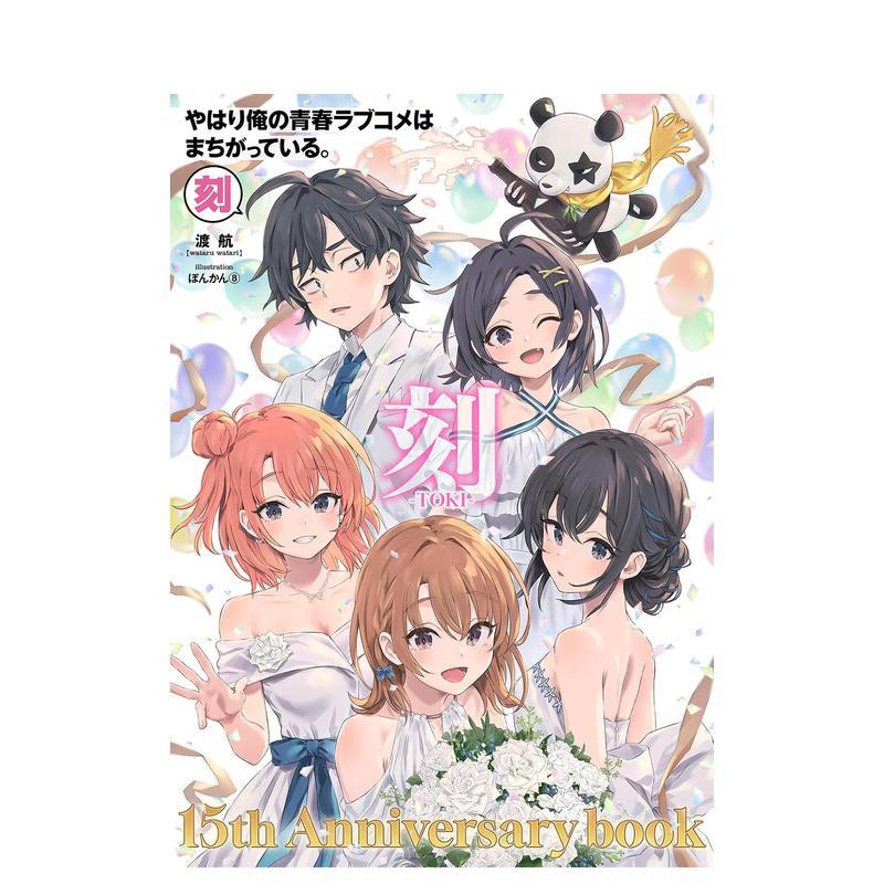 【预售】我的青春恋爱喜剧果然有问题。15周年纪念书《刻》 やはり俺の青春ラブコメはまちがっている 日文原版动画原画设定集