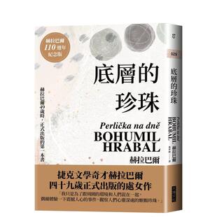 【预售】底层的珍珠（赫拉巴尔110周年冥诞纪念版） 台版原版中文繁体翻译文学 博胡米尔．赫拉巴尔 善本图书