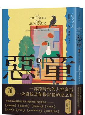 【预售】恶童三部曲（Ⅲ）第三个谎【全新译本】：一部跨时代的人性寓言 台版原版中文繁体翻译文学 善本图书