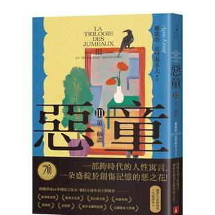 【预售】恶童三部曲（Ⅲ）第三个谎【全新译本】：一部跨时代的人性寓言 台版原版中文繁体翻译文学 善本图书