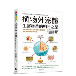 庄银清 预售 原版 陈振兴 晨星 明日之星 褚俊杰 植物外泌体：生医产业 善本图书 台版 张嘉佑 中文繁体健康运动