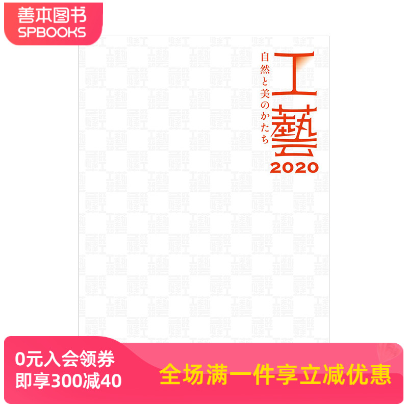 【现货】工艺2020自然与美的形状工藝2020自然と美のかたちー日本进口原版手工艺术日本传统工艺日英双语介绍