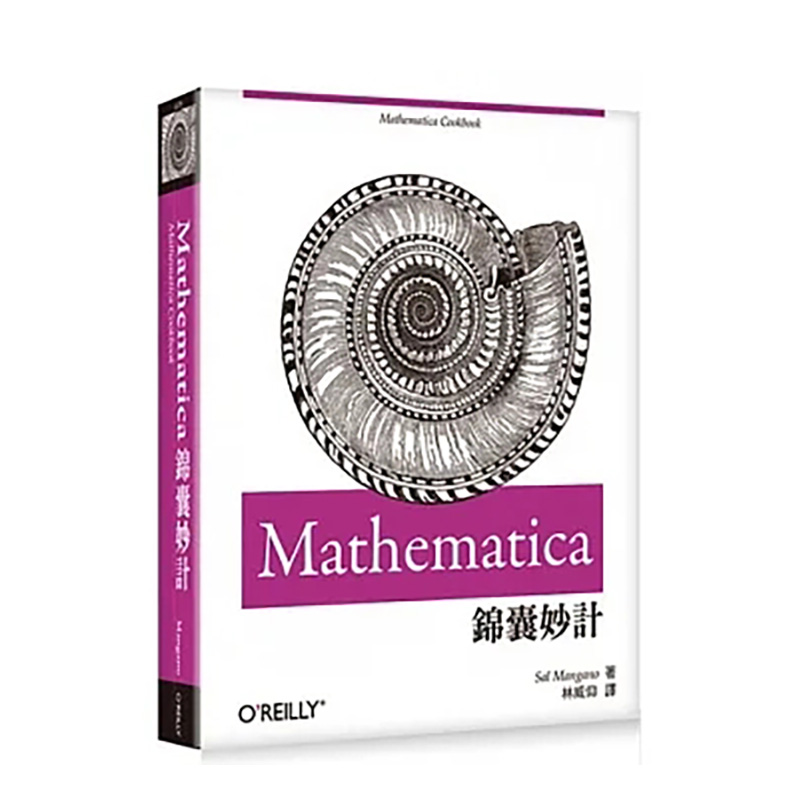 【预售】Mathematica錦囊妙計 港台繁体中文进口书籍 善本图书