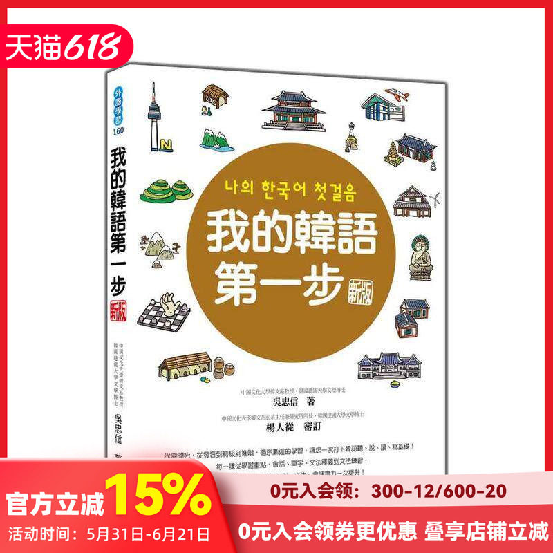 【预售】我的韩语苐一步 新版（随书附标准韩语发音＋朗读音档QR Code） 台版原版中文繁体学习类 吴忠信 瑞兰国际 善本图书