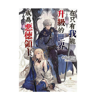 轻小说 善本图书 在只有我能升级 中文繁体 港台原版 青文 わるいおとこ 世界成为恶德领主 预售