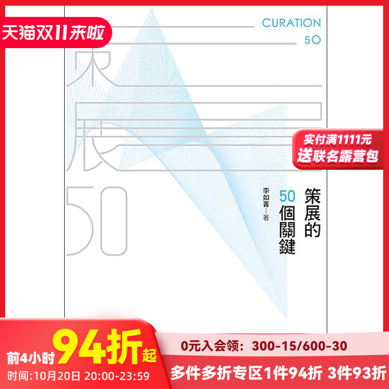 【现货】策展的50個關鍵 会展策划 策展人手册 港台中文图书