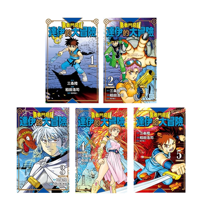 【预售】勇者鬥惡龍達伊的大冒險新裝彩錄版1-5 台版漫画 三條陸/稻田浩司 青文出版 港台原版进口经典日本漫画套装 善本图书