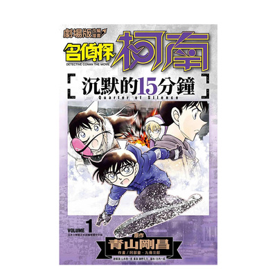 【预售】剧场版改编漫画 名侦探柯南 沉默的15分钟01 中文繁体漫画 正版进口书籍 善本图书