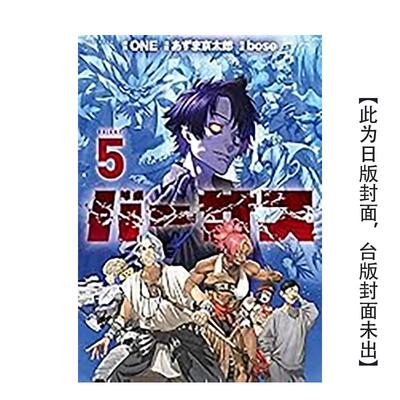 【现货】VERSUS「对抗！」 5 台版原版繁体中文漫画书 ONE (原作)／东 京太郎 (漫画)／bose (构成) 东立