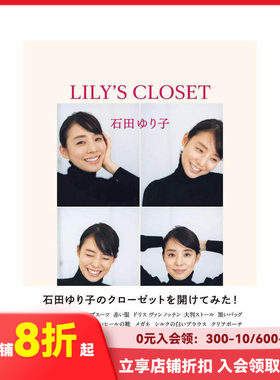 【现货】石田百合子时尚穿搭生活写真手冊：LILY’S CLOSET 日文原版 照片随笔集 时尚哲学 GINZA 摄影写真 善本图书
