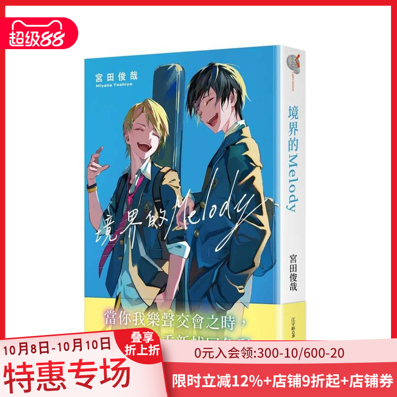 【现货】境界的MELODY 台版原版繁体中文轻小说 作者：宫田俊哉  插画：LAM 台湾角川