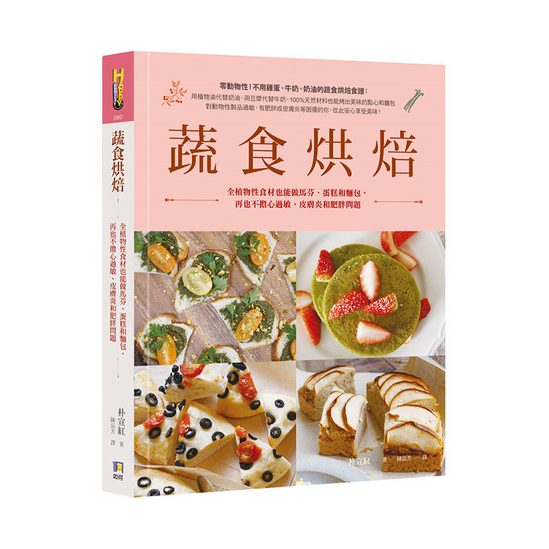 【现货】蔬食烘焙：全植物性食材也能做马芬、蛋糕和面包 港台原版 健康烘焙食谱 饼干面包 西式甜点 善本图书