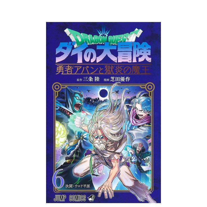 【预售】日版漫画 勇者斗恶龙 达伊的大冒险 勇者阿邦与狱炎魔王 6 日文二次元漫画书日本原版进口图书日漫 集英社